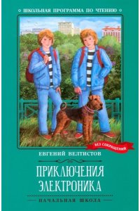 Велтистов Евгений Серафимович Приключения Электроника: повести