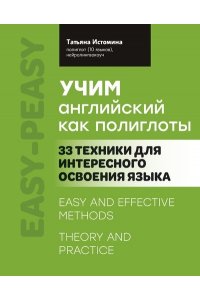 Истомина Татьяна Васильевна Учим английский как полиглоты: 33 техники для интересного освоения языка