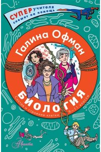 Офман Г.Ю. Биология. Состав и строение клетки. Разбираем сложные вопросы с учениками 9-11 классов