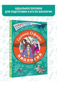 Офман Г.Ю. Биология. Состав и строение клетки. Разбираем сложные вопросы с учениками 9-11 классов