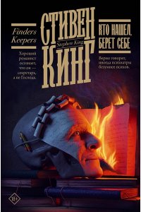 Кинг С. Кто нашел, берет себе
