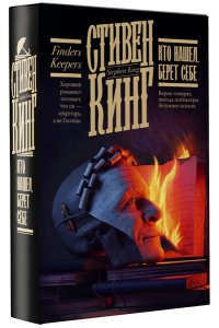 Кинг С. Кто нашел, берет себе