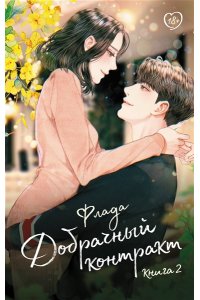 Флада Добрачный контракт. Книга 2