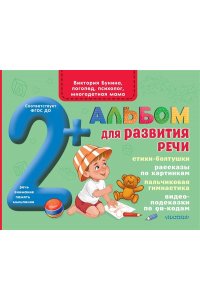 Бунина В.С. Альбом для развития речи