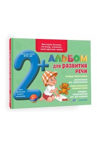 Бунина В.С. Альбом для развития речи