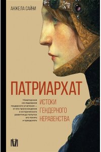 Анжела Сайни Патриархат. Истоки гендерного неравенства