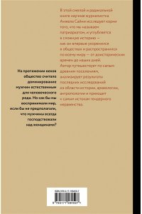 Анжела Сайни Патриархат. Истоки гендерного неравенства