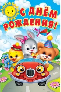 ОТКР 1-05-015 С ДНЕМ РОЖДЕНИЯ (ДЕТСК) (А4)