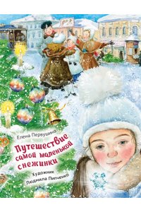 Первушина Е.В. Путешествие самой маленькой снежинки
