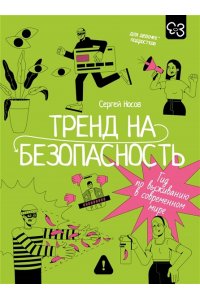 Носов С.В. Тренд на безопасность. Гид по выживанию в современном мире. Для девочек-подростков
