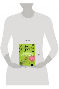 Носов С.В. Тренд на безопасность. Гид по выживанию в современном мире. Для девочек-подростков