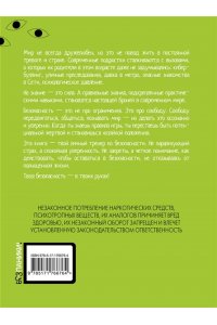 Носов С.В. Тренд на безопасность. Гид по выживанию в современном мире. Для девочек-подростков