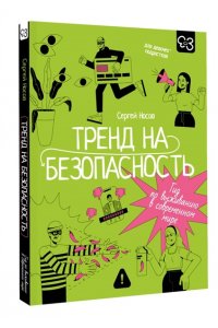 Носов С.В. Тренд на безопасность. Гид по выживанию в современном мире. Для девочек-подростков