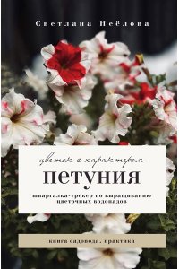 Неёлова С.В. Петуния. Цветок с характером. Шпаргалка-трекер по выращиванию цветочных водопадов