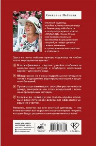 Неёлова С.В. Петуния. Цветок с характером. Шпаргалка-трекер по выращиванию цветочных водопадов