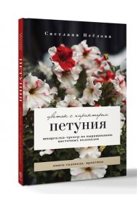 Неёлова С.В. Петуния. Цветок с характером. Шпаргалка-трекер по выращиванию цветочных водопадов