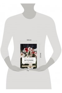 Неёлова С.В. Петуния. Цветок с характером. Шпаргалка-трекер по выращиванию цветочных водопадов