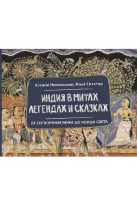 Никольская К.Д., Спектор И.Б. Индия в мифах, легендах и сказках: от сотворения мира до конца света