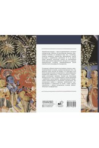 Никольская К.Д., Спектор И.Б. Индия в мифах, легендах и сказках: от сотворения мира до конца света