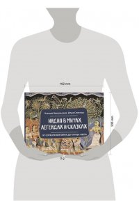 Никольская К.Д., Спектор И.Б. Индия в мифах, легендах и сказках: от сотворения мира до конца света