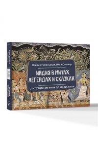 Никольская К.Д., Спектор И.Б. Индия в мифах, легендах и сказках: от сотворения мира до конца света