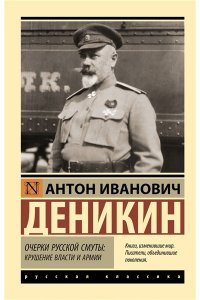 Деникин А.И. Очерки русской смуты: крушение власти и армии