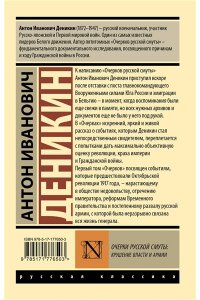 Деникин А.И. Очерки русской смуты: крушение власти и армии