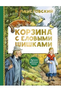 Паустовский К.Г. Корзина с еловыми шишками