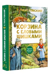Паустовский К.Г. Корзина с еловыми шишками