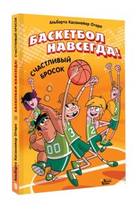 Касамайор Отеро А. Баскетбол навсегда! Счастливый бросок