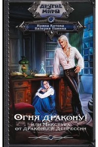 Котова И.В., Панина В. Огня дракону! или Микстура от драконьей депрессии