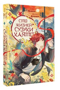 Наумова С., Дубинина М.А. Сто жизней Сузуки Хаято + открытка