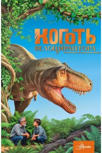 Тихонов А.В. Коготь велоцираптора
