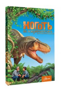 Тихонов А.В. Коготь велоцираптора