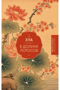 Гу Х. В Долине лотосов