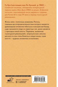 Гу Х. В Долине лотосов