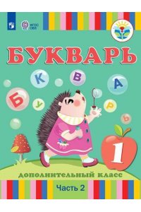 Букварь. 1 дополнительный класс.В 2 частях. Ч.2 (для глухих обучающихся)