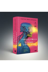 Уильямс У. Й. Прошивка. Глас урагана. Полное издание