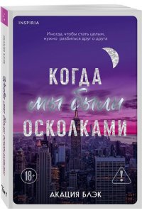 Блэк А. Когда мы были осколками (#1)