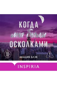 Блэк А. Когда мы были осколками (#1)