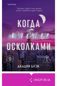 Блэк А. Когда мы были осколками (#1)