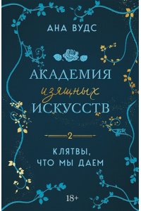 Вудс А. Клятвы, что мы даем (Академия изящных искусств #2)