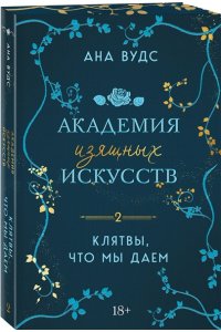 Вудс А. Клятвы, что мы даем (Академия изящных искусств #2)