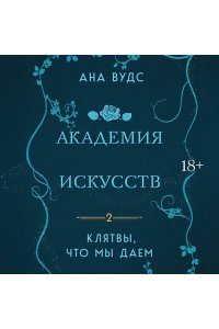 Вудс А. Клятвы, что мы даем (Академия изящных искусств #2)
