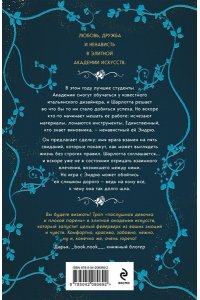 Вудс А. Клятвы, что мы даем (Академия изящных искусств #2)