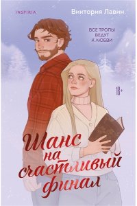 Лавин В. Шанс на счастливый финал