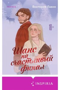 Лавин В. Шанс на счастливый финал