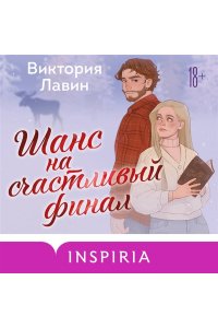 Лавин В. Шанс на счастливый финал