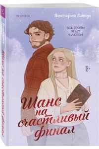 Лавин В. Шанс на счастливый финал