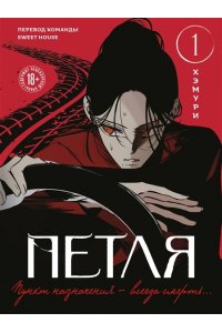 Хэмури Петля. Том 1